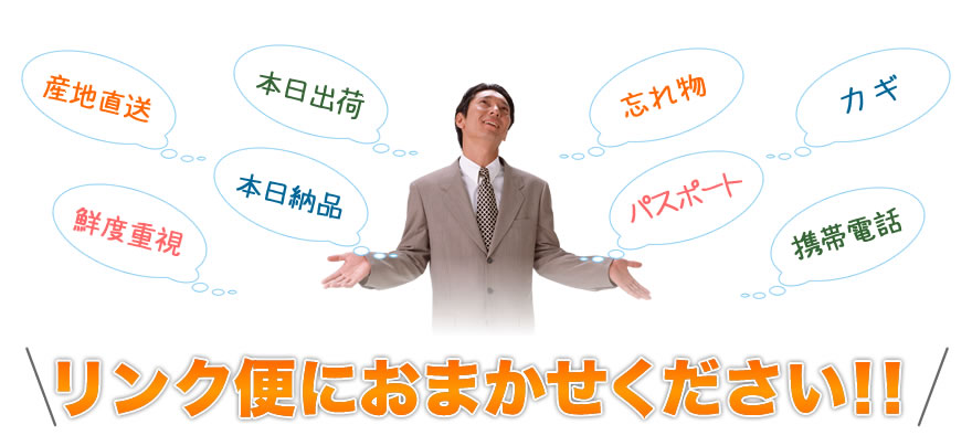 リンク便におまかせください！！